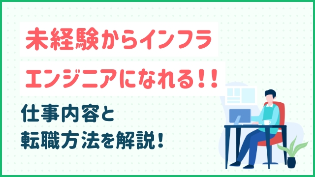 未経験からインフラエンジニアになれる！！仕事内容と転職方法を解説！