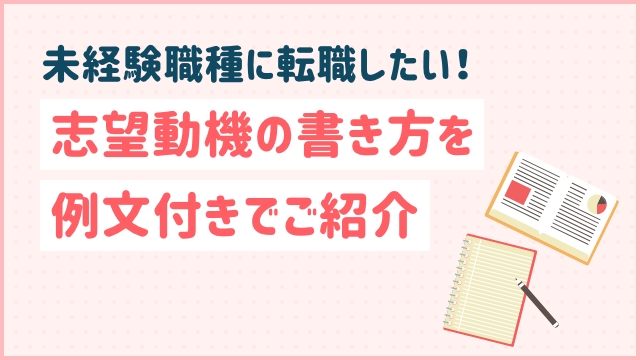未経験職種に転職したい！志望動機の書き方を例文付きでご紹介