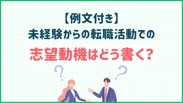 【例文付き】未経験からの転職活動での志望動機はどう書く？