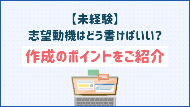 【未経験】志望動機はどう書けばいい？作成のポイントをご紹介
