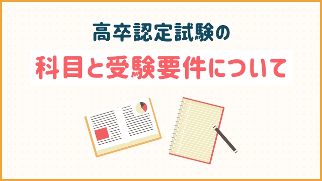 高卒認定試験の科目と受験要件について
