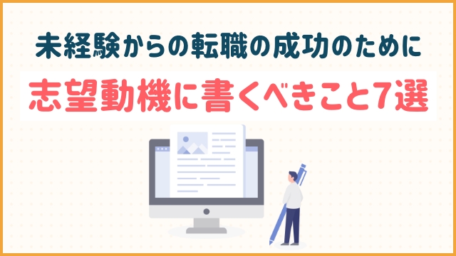 未経験からの転職の成功のために志望動機に書くべきこと7選