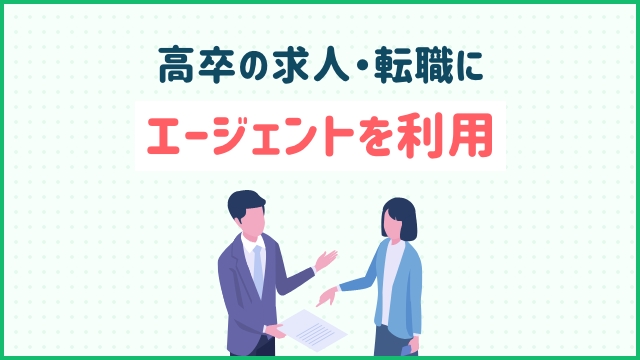 高卒の求人・転職にエージェントを利用
