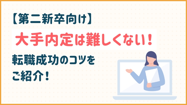 【第二新卒向け】大手内定は難しくない！転職成功のコツをご紹介！