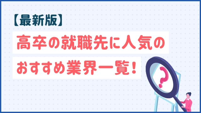 【最新版】高卒の就職先に人気のおすすめ業界一覧！