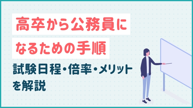 高卒から公務員になるための手順｜試験日程・倍率・メリットを解説