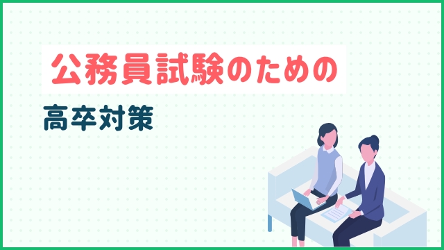 公務員 試験のための高卒対策