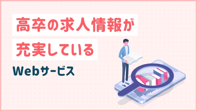 高卒の求人情報が充実しているWebサービス