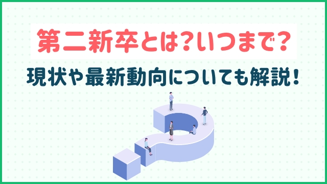 第二新卒とは？いつまで？現状や最新動向についても解説！