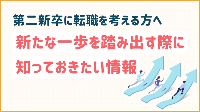第二新卒に転職を考える方へ: 新たな一歩を踏み出す際に知っておきたい情報