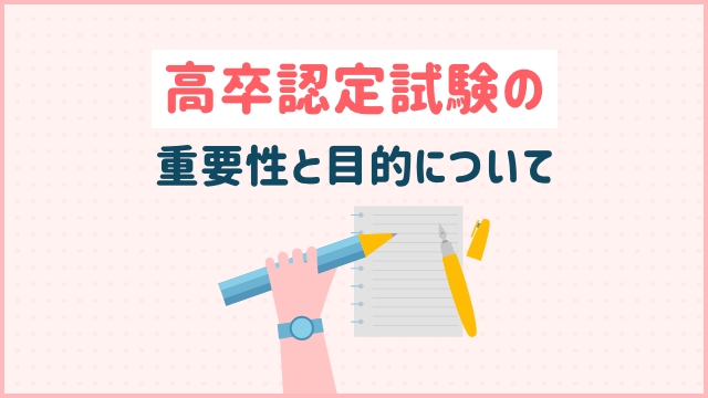 高卒認定試験の重要性と目的について