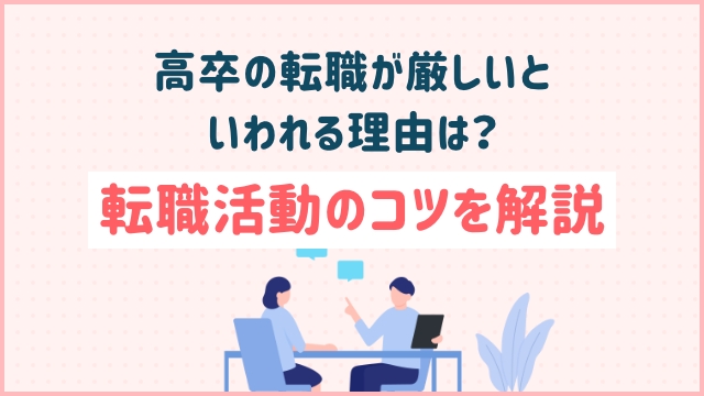 高卒の転職が厳しいといわれる理由は？転職活動のコツを解説