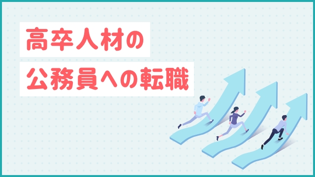 高卒人材の公務員への転職