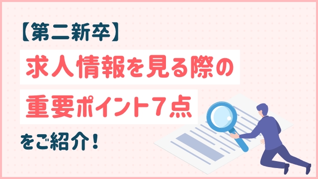 【第二新卒】求人情報を見る際の重要ポイント７点をご紹介！