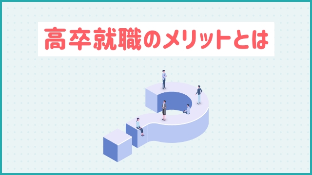 高卒就職のメリットとは