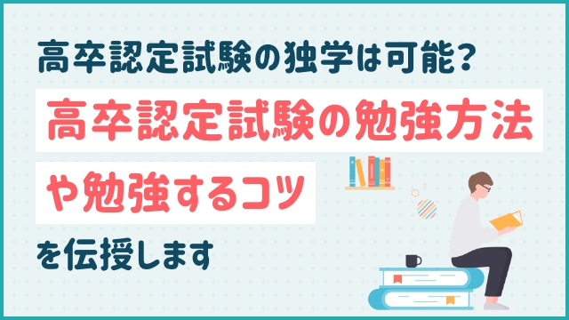 高卒認定試験の独学は可能？高卒認定試験の勉強方法や勉強するコツを伝授します