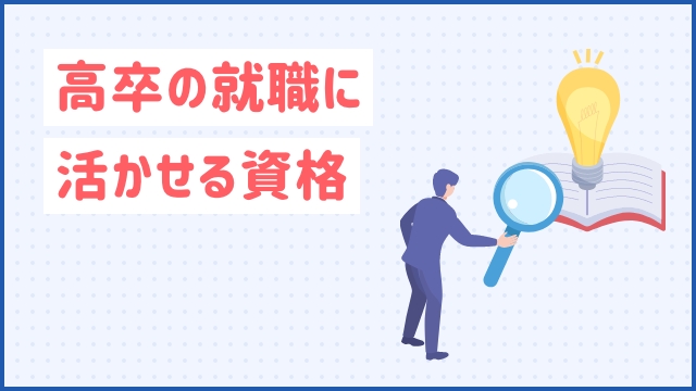 高卒の就職に活かせる資格