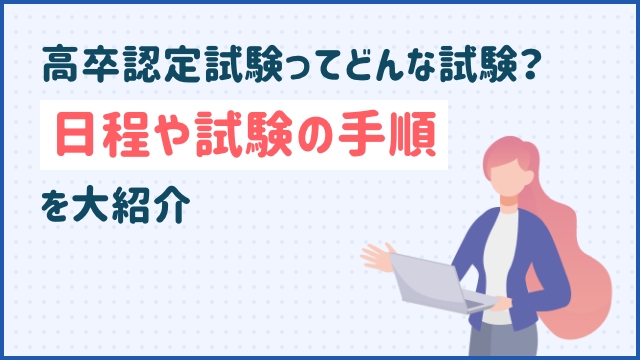高卒認定試験ってどんな試験？日程や試験の手順を大紹介