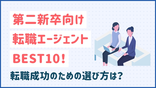 第二新卒向け転職エージェントBEST10！転職成功のための選び方は？