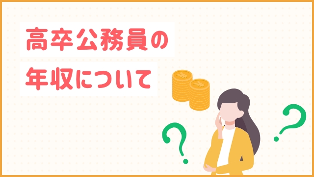 高卒公務員の年収について