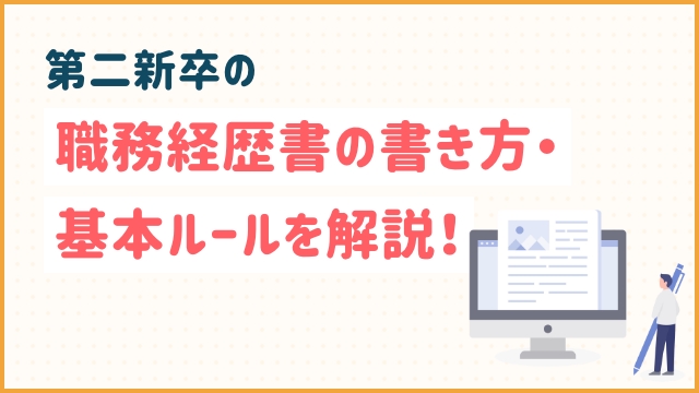 第二新卒の職務経歴書の書き方・基本ルールを解説！