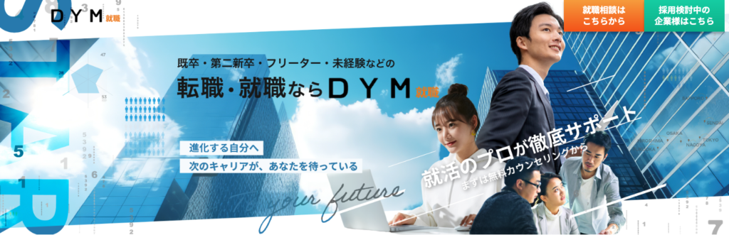 DYM就職