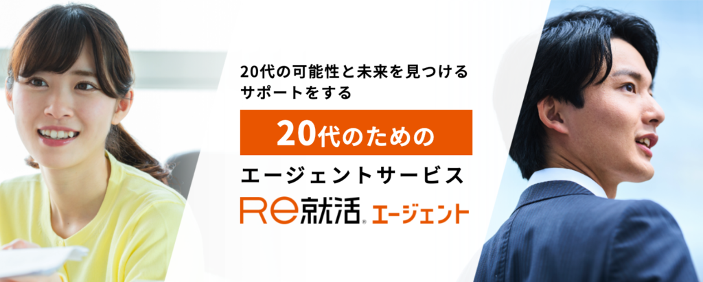 Re就活エージェント