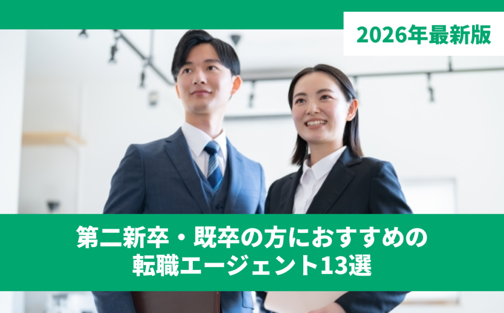 第二新卒・既卒の方におすすめの転職エージェント13選【2026年最新版】
