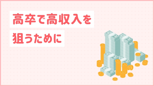 高卒で高収入を狙うために