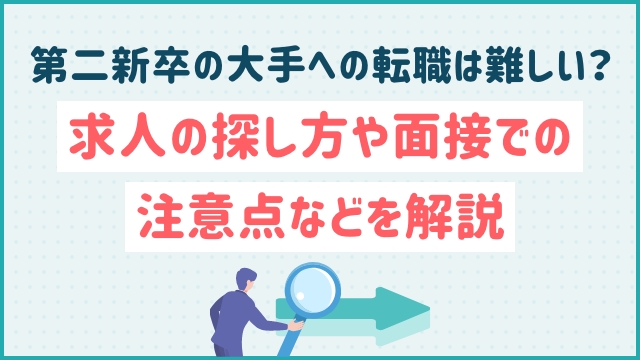 第二新卒の大手への転職は難しい？求人の探し方や面接での注意点などを解説