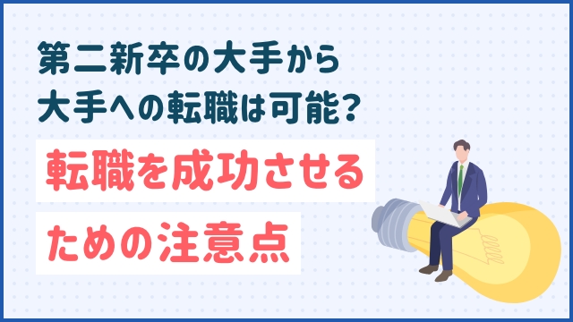 第二新卒の大手から大手への転職は可能？転職を成功させるための注意点