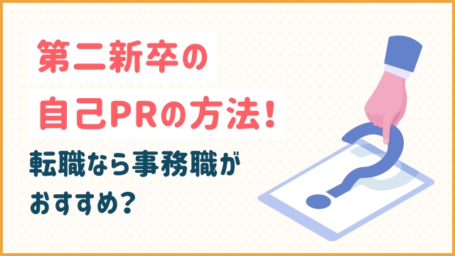 第二新卒の自己PRの方法！転職なら事務職がおすすめ？