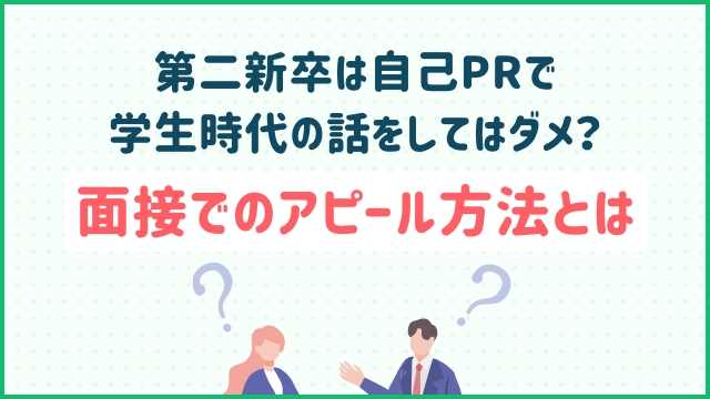 第二新卒は自己PRで学生時代の話をしてはダメ？面接でのアピール方法とは