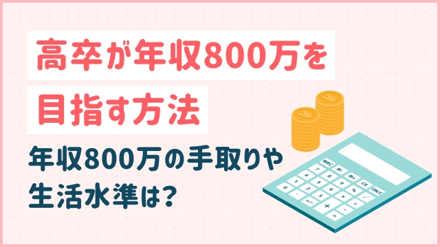 高卒が年収８００万を目指す方法：年収８００万の手取りや生活水準は？