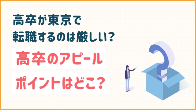 高卒が東京で転職するのは厳しい？高卒のアピールポイントはどこ？
