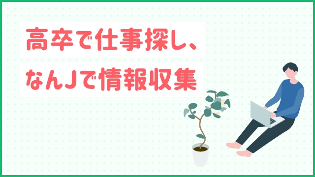 高卒で仕事探し、なんｊで情報収集