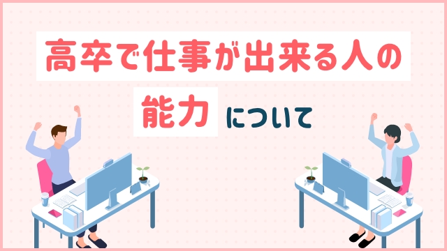 高卒で仕事が出来る人の能力について