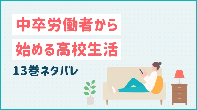 中卒労働者から始める高校生活 13巻ネタバレ