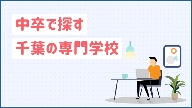 中卒で探す千葉の専門学校