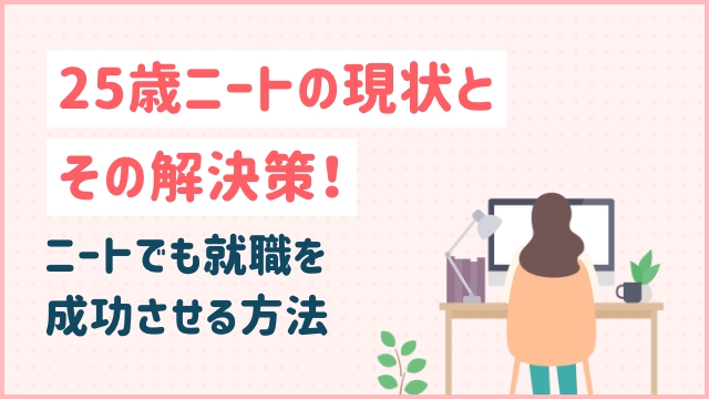 25歳ニートの現状とその解決策！ニートでも就職を成功させる方法｜20代未経験の転職ならツナグバ