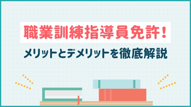 職業訓練指導員免許！メリットとデメリットを徹底解説