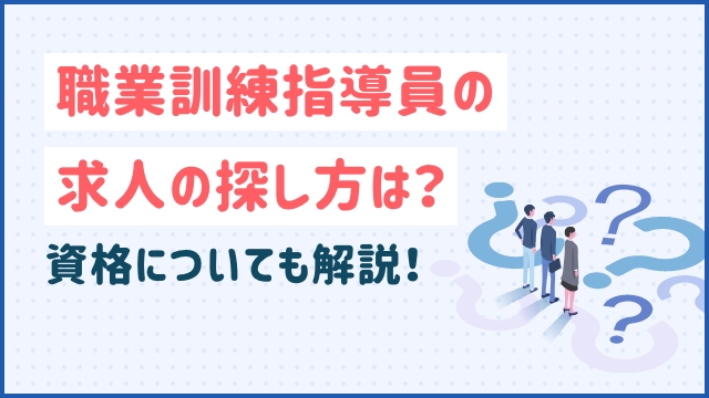 職業訓練指導員の求人の探し方は？資格についても解説！