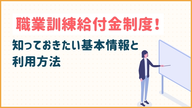 職業訓練給付金制度！知っておきたい基本情報と利用方法