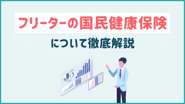 フリーターの国民健康保険について徹底解説