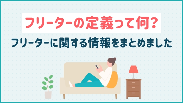 フリーターの定義って何？フリーターに関する情報をまとめました