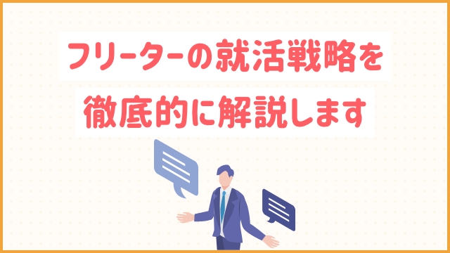 フリーターの就活戦略を徹底的に解説します