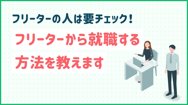 フリーターの人は要チェック！フリーターから就職する方法を教えます