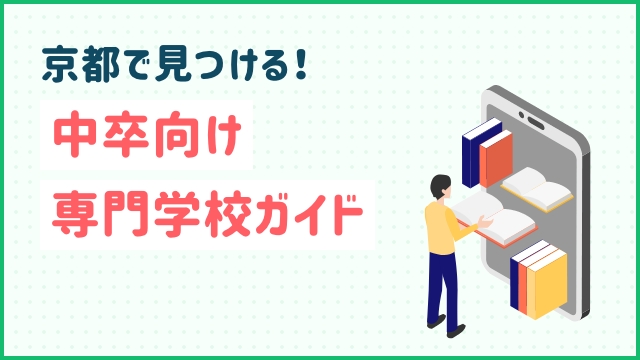 京都で見つける！中卒向け専門学校ガイド