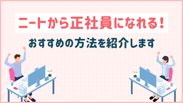 ニートから正社員になれる！おすすめの方法を紹介します