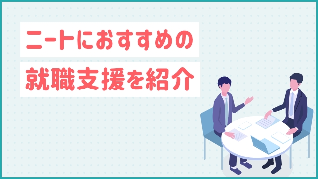 ニートにおすすめの就職支援を紹介